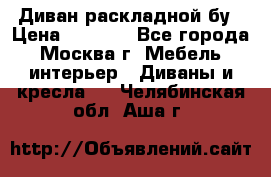 Диван раскладной бу › Цена ­ 4 000 - Все города, Москва г. Мебель, интерьер » Диваны и кресла   . Челябинская обл.,Аша г.